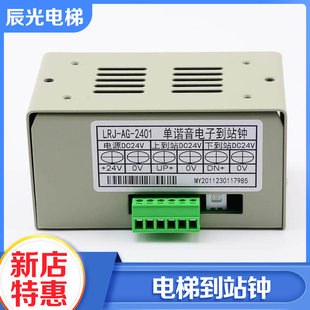 电梯电子到站钟AG-2401单谐音电子到站钟DC24V适用广日日立配件