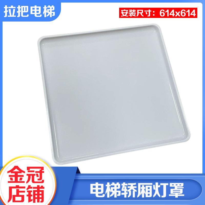 拉把电梯大方灯罩直径614*614轿厢轿顶透光板白色HGP适用日立配件