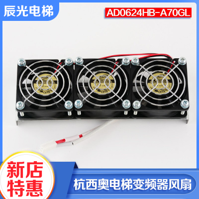 电梯变频器风扇AD0624HB-A70GL
