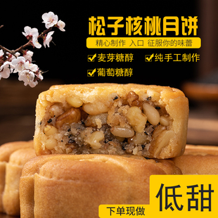 纯净素食月饼松子核桃传统手工老式五仁麦芽糖醇葡萄糖中秋送礼盒