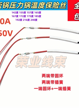 电饭煲压力锅通用10A250V温度保险带线142/155/172/185/192/216度