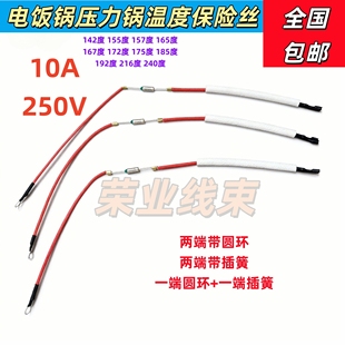 192 电饭煲压力锅通用10A250V温度保险带线142 185 172 216度 155