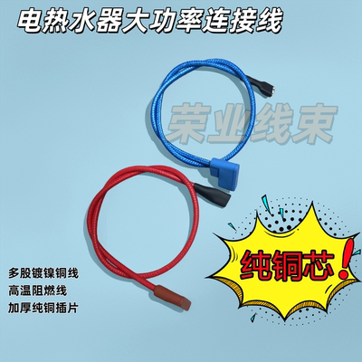 通用美的万家乐万和电热水器连接线加热管电路板插头线红色蓝色线