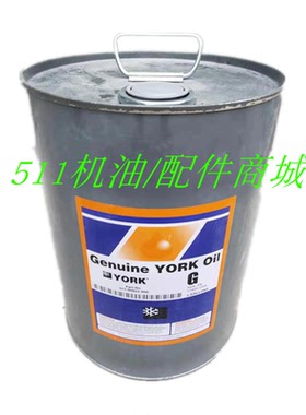 供应约克冷冻油约克中央空调螺杆机离心机冷冻机油G油 W油P油J油