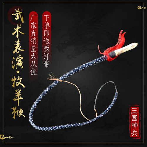 响鞭健身武术太极牧羊表演手工