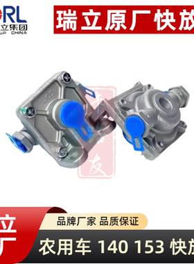 瑞立快放阀原装品质农用车