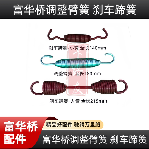 富华配件刹车调整臂拉簧蹄铁拉簧