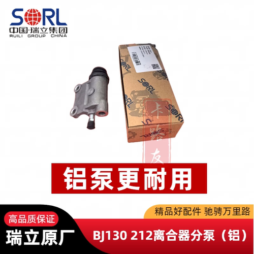 瑞立北京BJ130/212离合器分泵