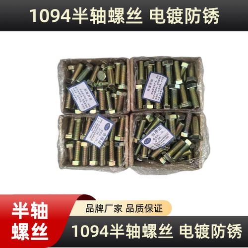 东风10941098桥半轴螺丝