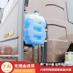 适配解放J6P副水箱J6领航冷却液储水壶付水箱驾驶室防冻液水壶
