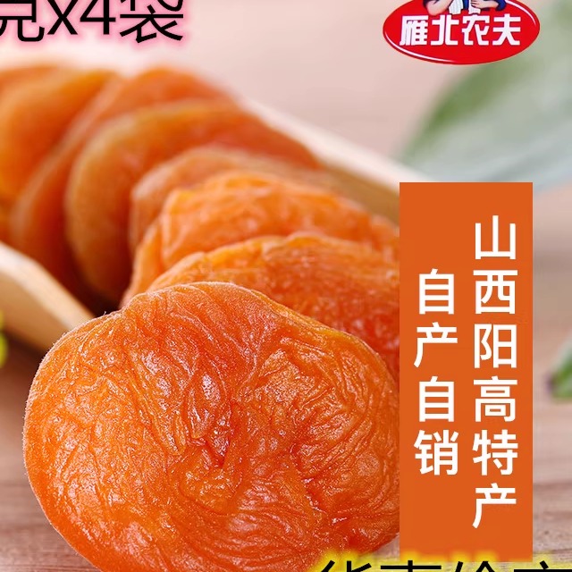 雁北农夫250克x4袋无核杏干杏脯杏肉果脯干特产零食阳高偏酸果干