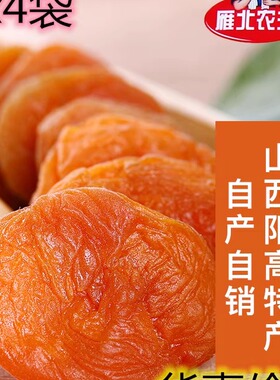雁北农夫250克x4袋无核杏干杏脯杏肉果脯干特产零食阳高偏酸果干