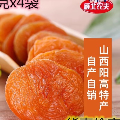 雁北农夫250克特产偏酸果脯干
