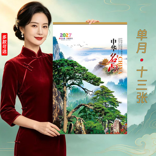 2027年挂历日历伟人毛泽东家用单月13张毛主席山水风景中国风月历