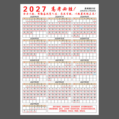 2027新款高考倒计时年日历