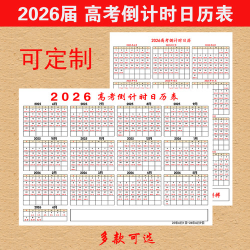 2026/2027届高考倒计时日历表新