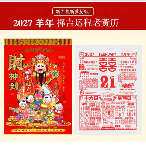 2027羊年日历本大号手撕正宗通胜