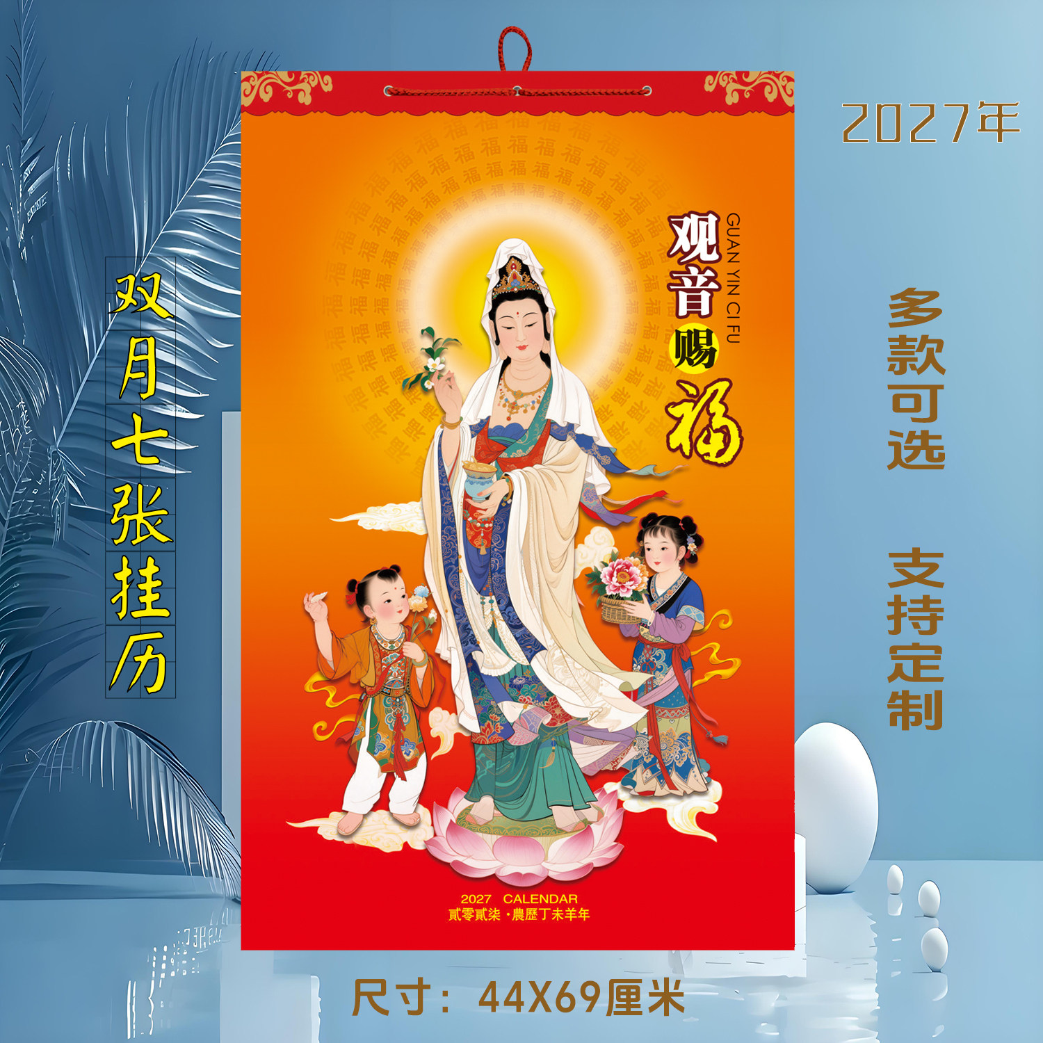 2027羊年南海观音菩萨观音挂历加厚白卡家用挂墙佛像月历定制广告