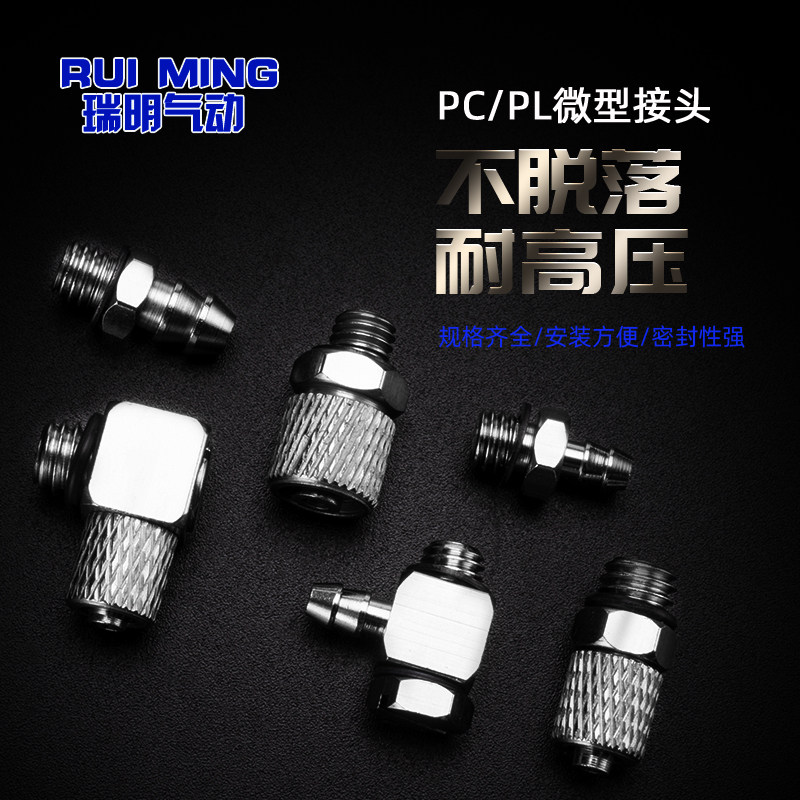 气动迷你微型气管快拧 宝塔接头螺纹直通弯头pc/pl4-m3/6-m5/4-m6