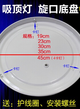 LED吸顶灯底盘旋口灯座五金铁质烤漆底座23cm30cm35cm45灯具配件