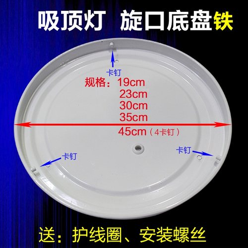 LED吸顶灯底盘旋口灯座五金铁质烤漆底座23cm30cm35cm45灯具配件