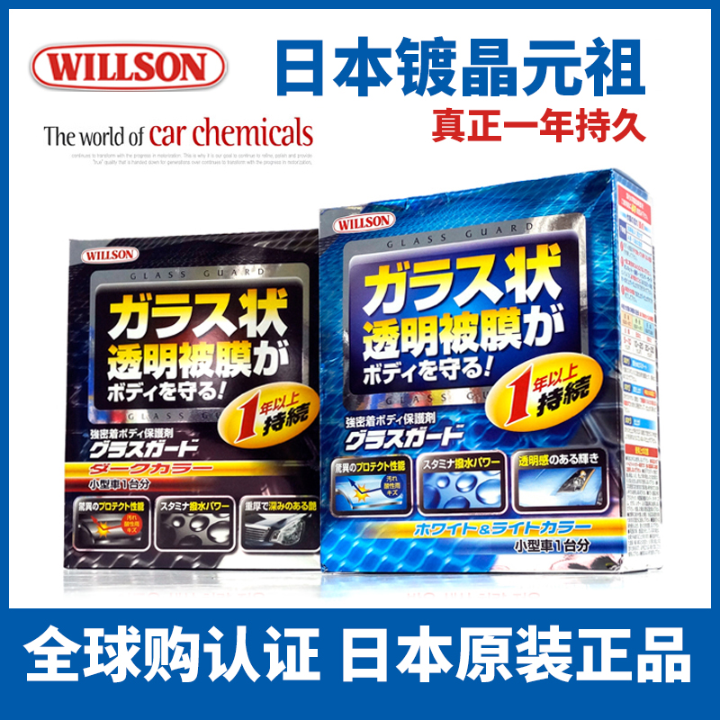 Willson Glass Guard 汽车纳米镀晶套装日本威颂一年晶钻有机镀晶 汽车零部件/养护/美容/维保 漆面镀晶 原图主图