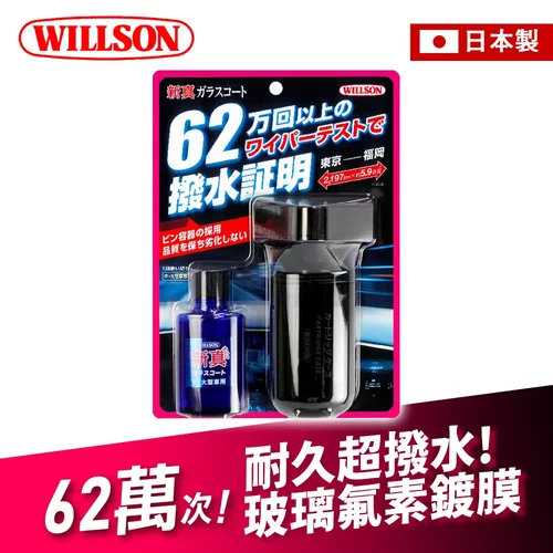 日本威颂 Willson汽车挡风玻璃氟素镀膜套装防雨驱水镀晶剂长效