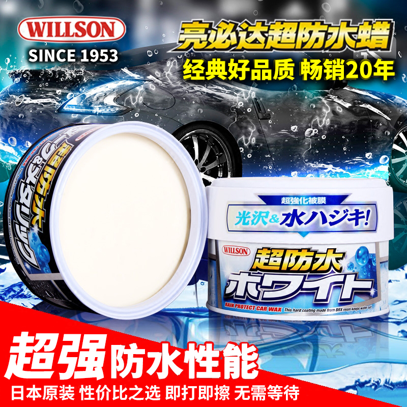 原装正品日本willson威臣汽车蜡