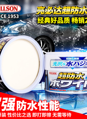 原装正品日本WILLSON亮必达超防水蜡 威颂上光拨水新车汽车蜡威臣