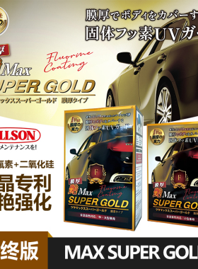 WILLSON日本威颂 超金艳镀晶MAX SUPER GOLD汽车漆面纳米镀晶套装