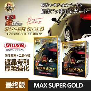 WILLSON日本威颂 超金艳镀晶MAX SUPER GOLD汽车漆面纳米镀晶套装