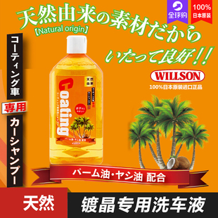 WILLSON威颂 镀晶镀膜专用中性洗车液椰油棕榈油浓缩香波日本原装