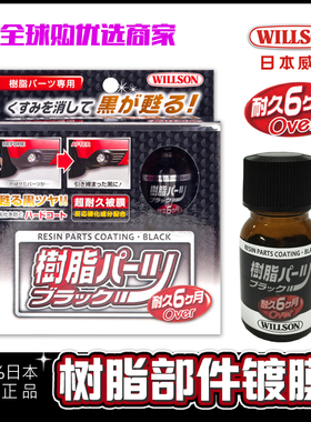 日本WILLSON黑树脂部件镀膜套装 汽车塑料件塑胶条发白上光修复原
