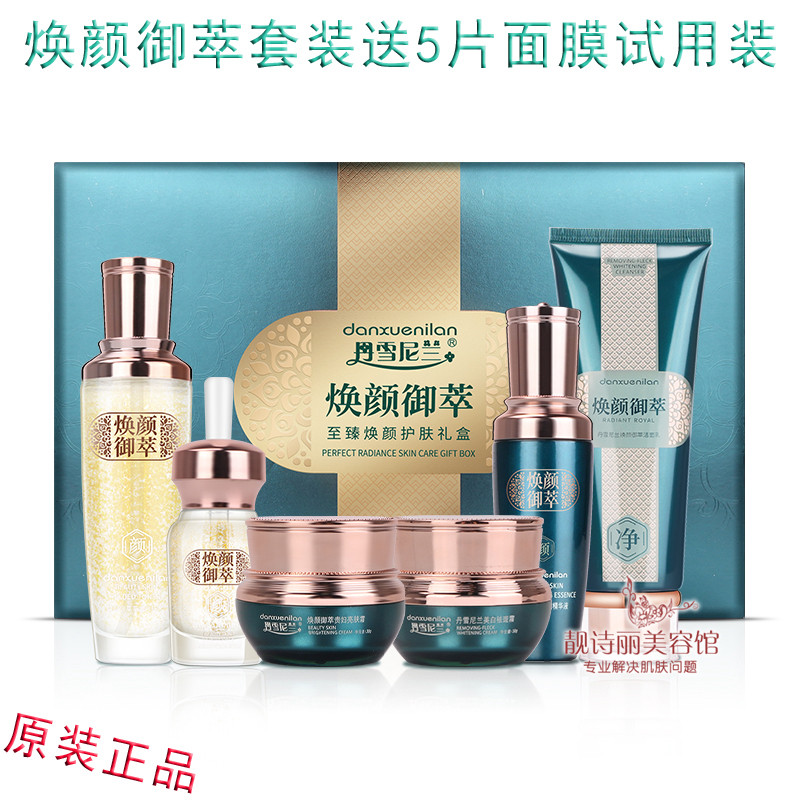 丹雪尼兰焕颜御萃六合一套装 六件套美白祛斑霜提亮肤色护肤品