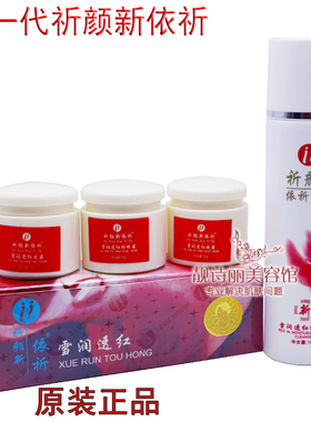 一代祈颜新依祈雪润透红2+1套装配洁面乳 美颜靓肤保湿滋润化妆品