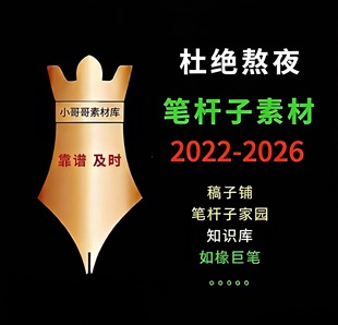 如椽巨笔 笔杆子家园 稿子铺 笔杆儿素材 老笔头 笔苑笔杆子素材