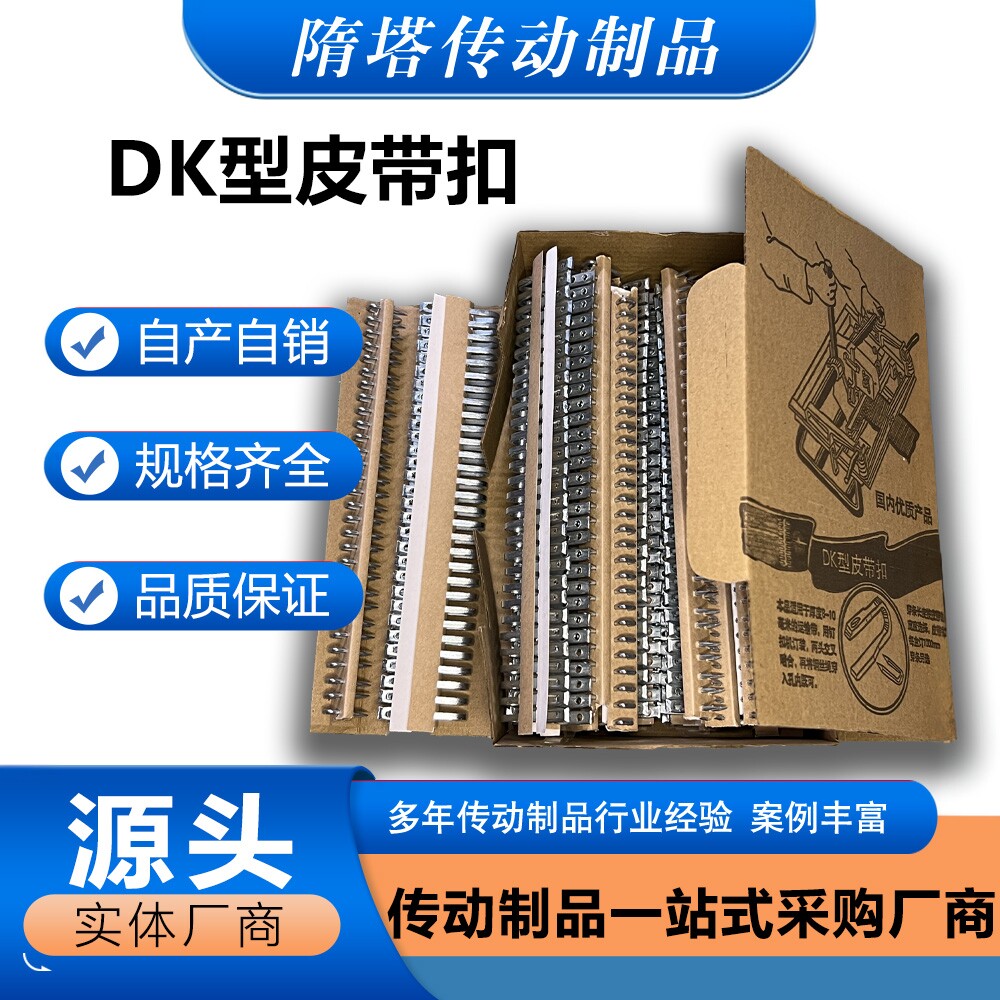 DK8-10输送带皮带扣 高强度传送带连接扣 DK型拉杆式钉扣机 12-14