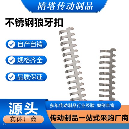 304不锈钢狼牙扣耐酸碱皮带扣流水线加长pvc皮带链接扣1号7号15号