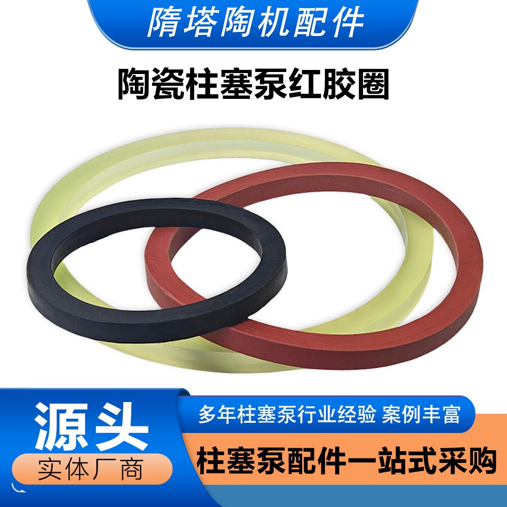 YB柱塞泵红胶圈泥浆泵聚氨酯水封密封圈陶瓷柱塞泵叠式胶圈丁晴圈