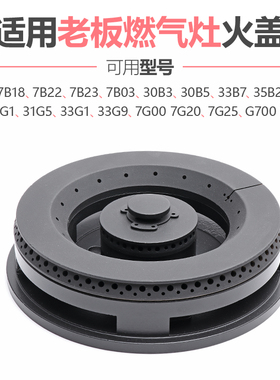 适用老板燃气灶配件火盖31G1 5 7B18 22 03煤气灶炉头7G00 20 25