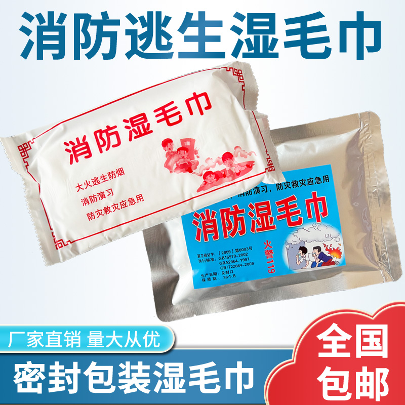 消防逃生湿毛巾演习火灾演练酒店防烟独立包装一次性应急便携救援