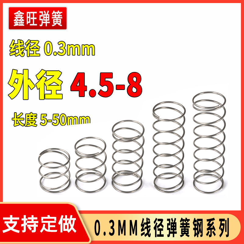 。小弹簧线径0.3外4.5-8mm压力压缩细软弹黄配件精密回位弹簧钢压