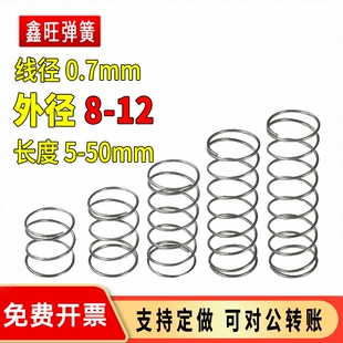 12mm压缩回力压簧大小弹簧配件压力回位弹黄 弹簧钢线径0.7外径8