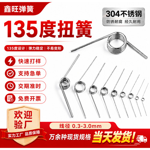 304扭转弹簧135度线径0.3-3.0