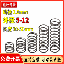 弹簧钢线径1.0mm外径5-12定做强力小弹簧压缩压力压簧回位压簧