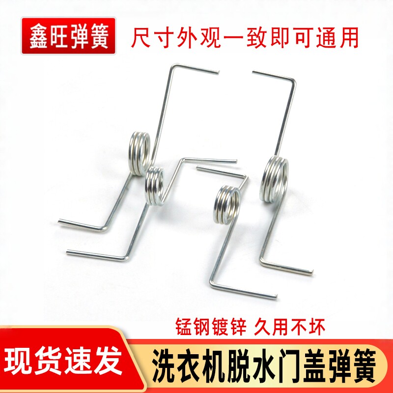 半自动洗衣机甩干洗涤盖板弹簧