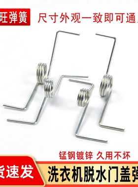 洗衣机盖子弹簧左右弹黄配件半自动正反甩干洗涤盖板扭簧门板通用