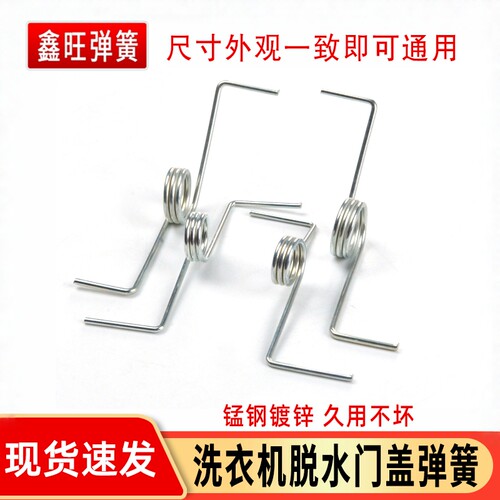 半自动洗衣机甩干洗涤盖板弹簧
