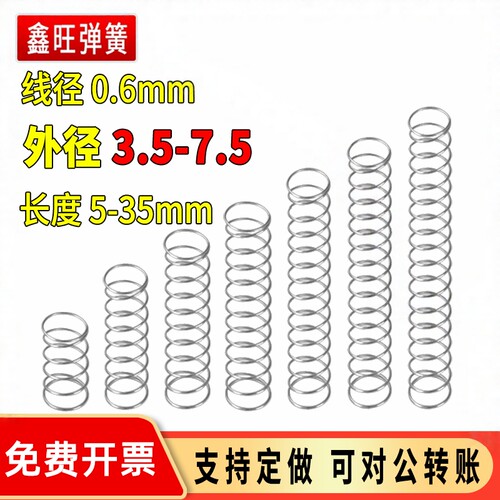 压缩弹簧0.6mm外径3.5-7.5定做