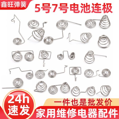 7号5电视遥控器盒正极塔簧弹片